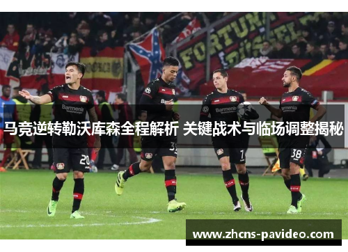 马竞逆转勒沃库森全程解析 关键战术与临场调整揭秘
