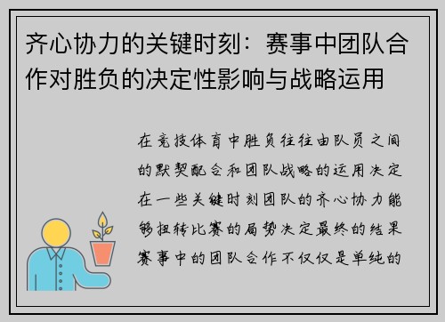 齐心协力的关键时刻:赛事中团队合作对胜负的决定性影响与战略运用