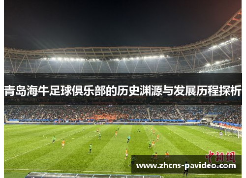 青岛海牛足球俱乐部的历史渊源与发展历程探析