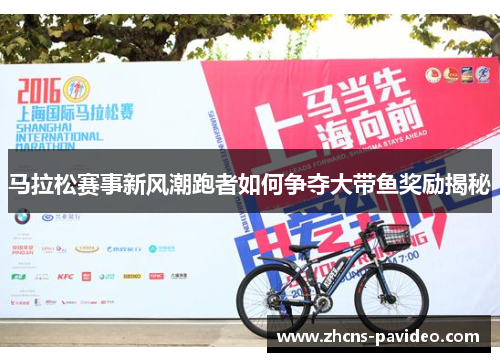 马拉松赛事新风潮跑者如何争夺大带鱼奖励揭秘