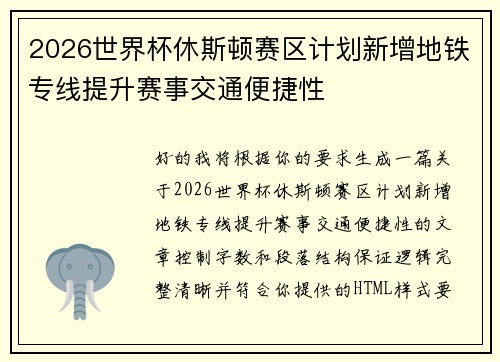 2026世界杯休斯顿赛区计划新增地铁专线提升赛事交通便捷性