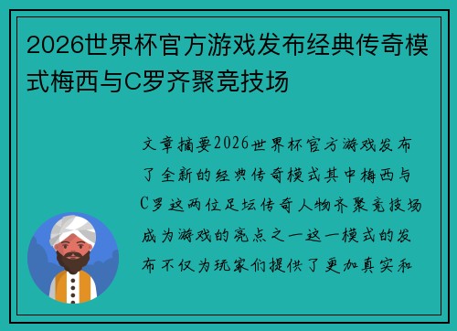 2026世界杯官方游戏发布经典传奇模式梅西与C罗齐聚竞技场