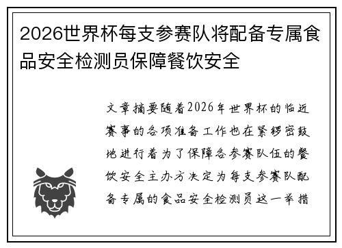 2026世界杯每支参赛队将配备专属食品安全检测员保障餐饮安全