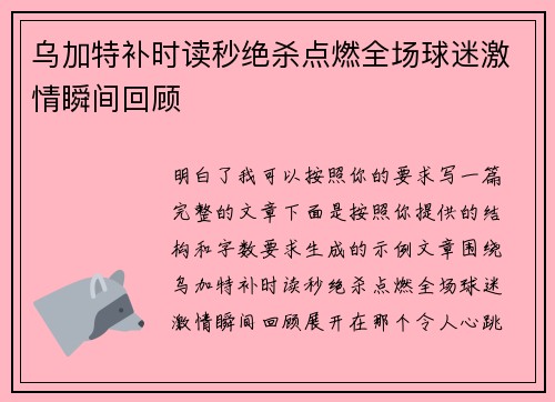 乌加特补时读秒绝杀点燃全场球迷激情瞬间回顾