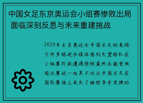 中国女足东京奥运会小组赛惨败出局 面临深刻反思与未来重建挑战