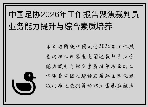 中国足协2026年工作报告聚焦裁判员业务能力提升与综合素质培养