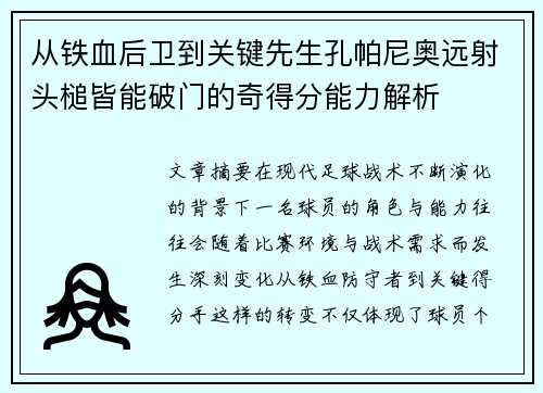 从铁血后卫到关键先生孔帕尼奥远射头槌皆能破门的奇得分能力解析