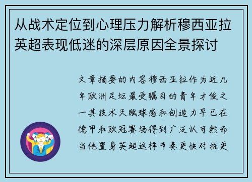 从战术定位到心理压力解析穆西亚拉英超表现低迷的深层原因全景探讨