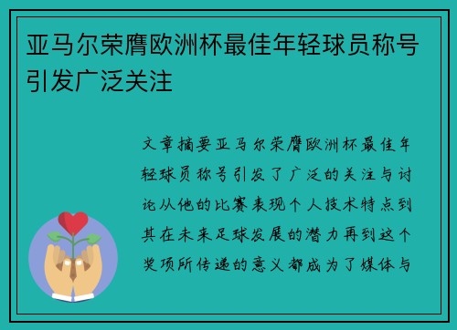 亚马尔荣膺欧洲杯最佳年轻球员称号引发广泛关注