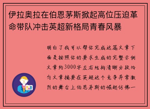伊拉奥拉在伯恩茅斯掀起高位压迫革命带队冲击英超新格局青春风暴
