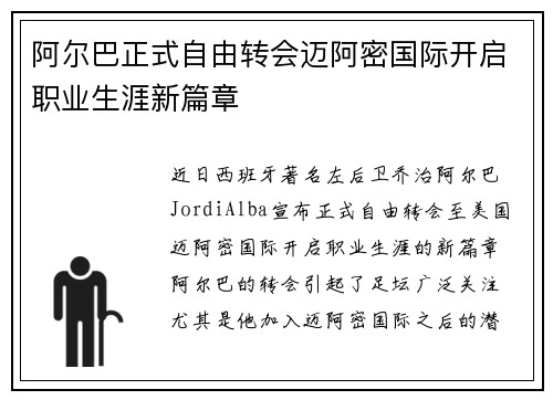 阿尔巴正式自由转会迈阿密国际开启职业生涯新篇章