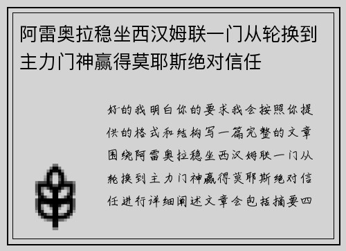阿雷奥拉稳坐西汉姆联一门从轮换到主力门神赢得莫耶斯绝对信任