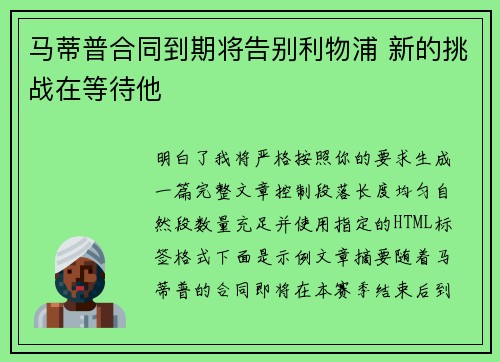 马蒂普合同到期将告别利物浦 新的挑战在等待他