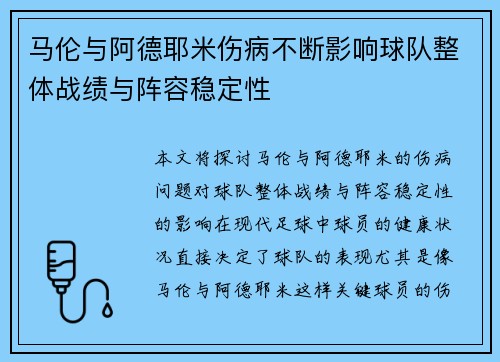 马伦与阿德耶米伤病不断影响球队整体战绩与阵容稳定性