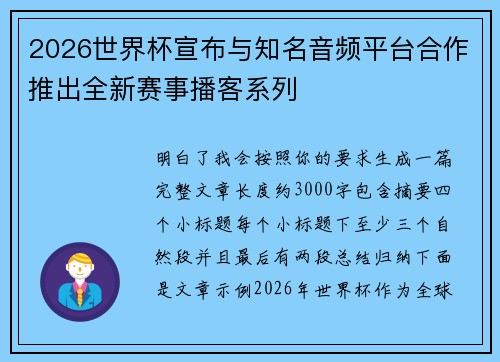 2026世界杯宣布与知名音频平台合作推出全新赛事播客系列