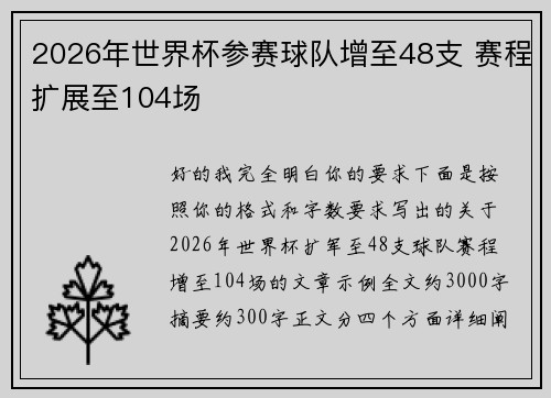 2026年世界杯参赛球队增至48支 赛程扩展至104场