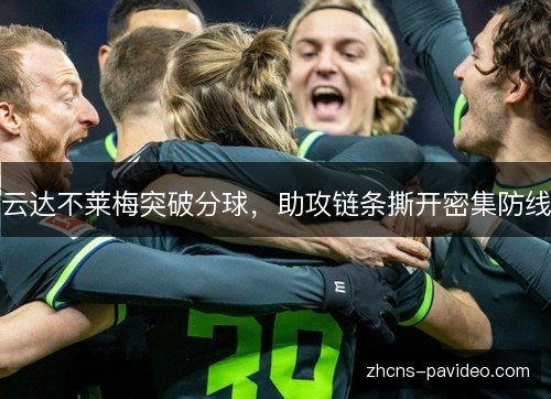 云达不莱梅突破分球，助攻链条撕开密集防线