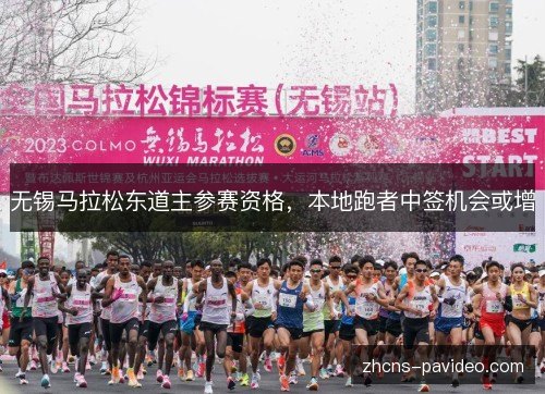 无锡马拉松东道主参赛资格，本地跑者中签机会或增